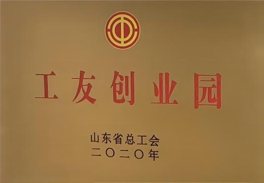 山東省級工友創業園