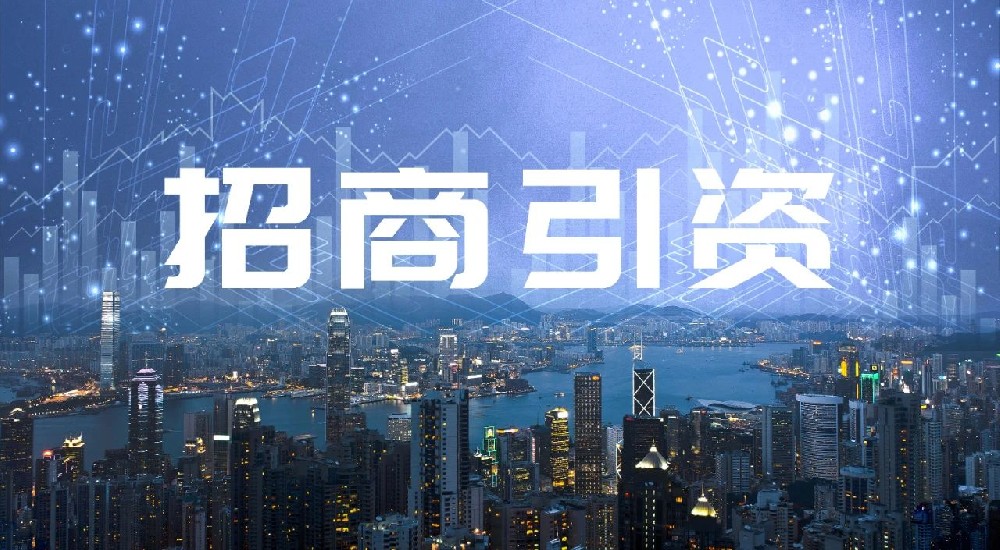 從招商引資的視角看關(guān)稅博弈時(shí)代，破局之道何在？