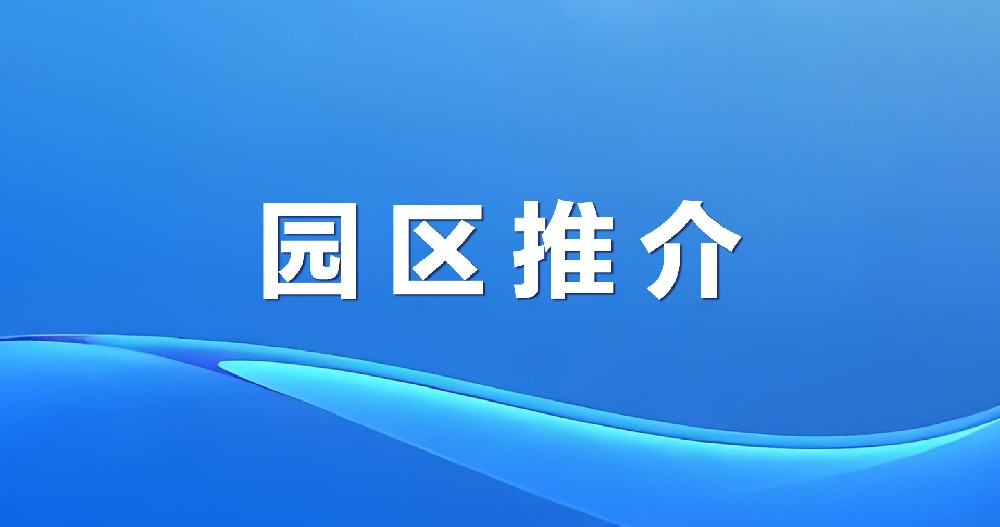 招商賦能 聚勢共贏 | 綠天使館陶科技創新創業孵化港