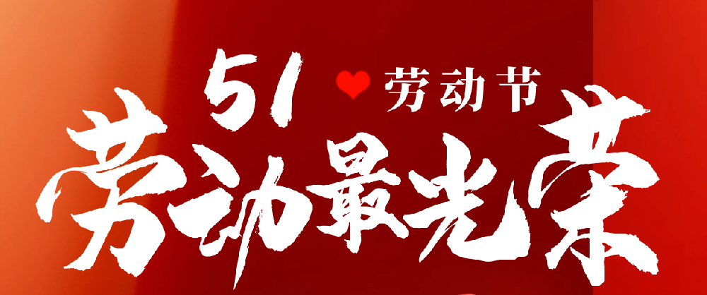 五一勞動節 | 致敬每一位在崗位上努力奮斗、步履不停的人