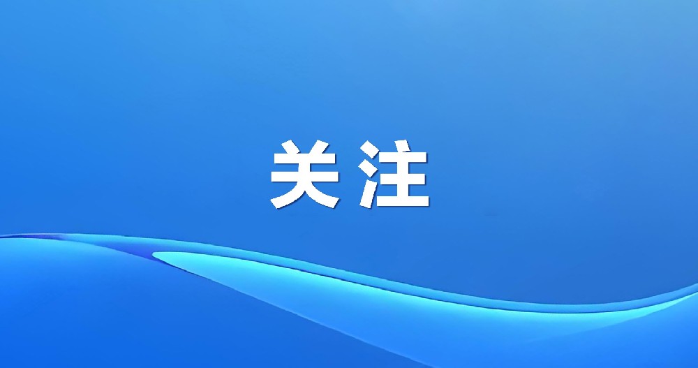 關注！2025年跨國公司領導人青島峰會隆重開幕
