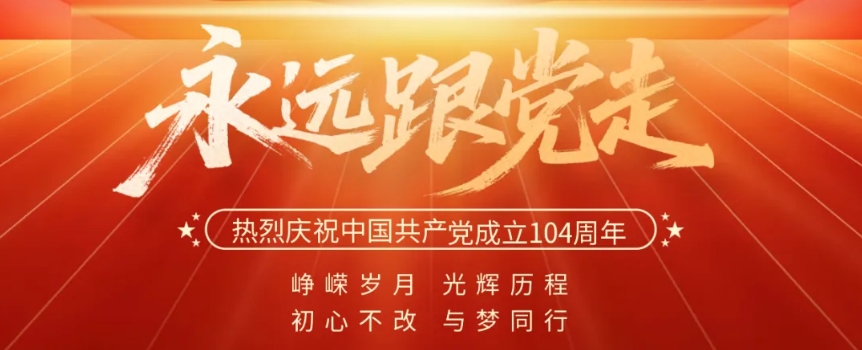 七一 · 建黨節(jié) | 不忘初心 砥礪前行 向黨致敬！