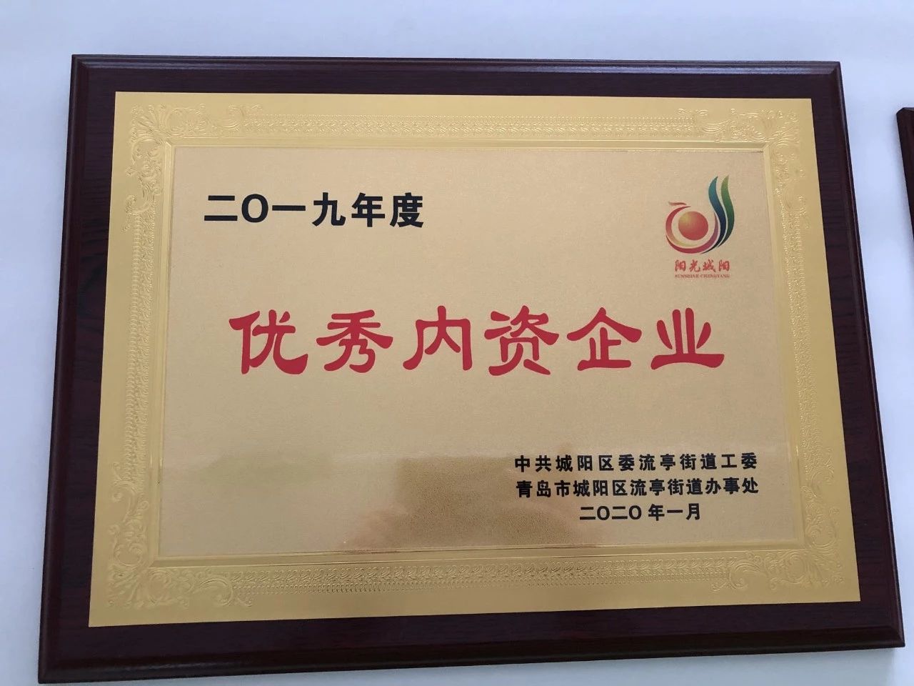 綠天使連續(xù)三年蟬聯(lián)“優(yōu)秀內(nèi)資企業(yè)”榮譽(yù)稱號(hào)